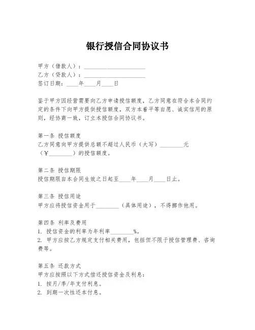 银行授信合同协议书
