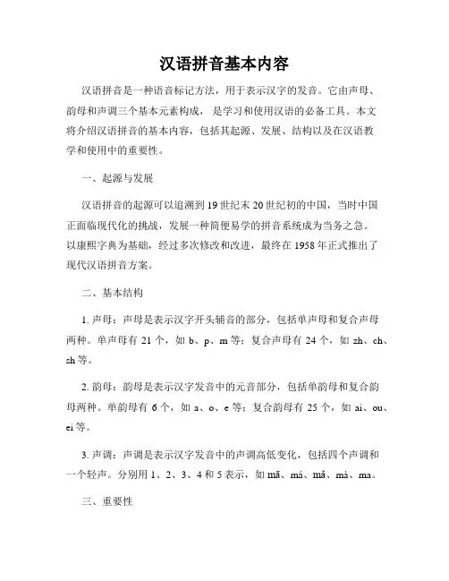 汉语拼音基本内容