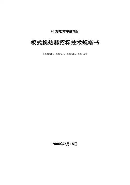 板式换热器招标技术规格书