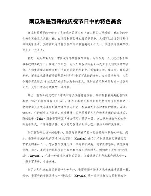 南瓜和墨西哥的庆祝节日中的特色美食