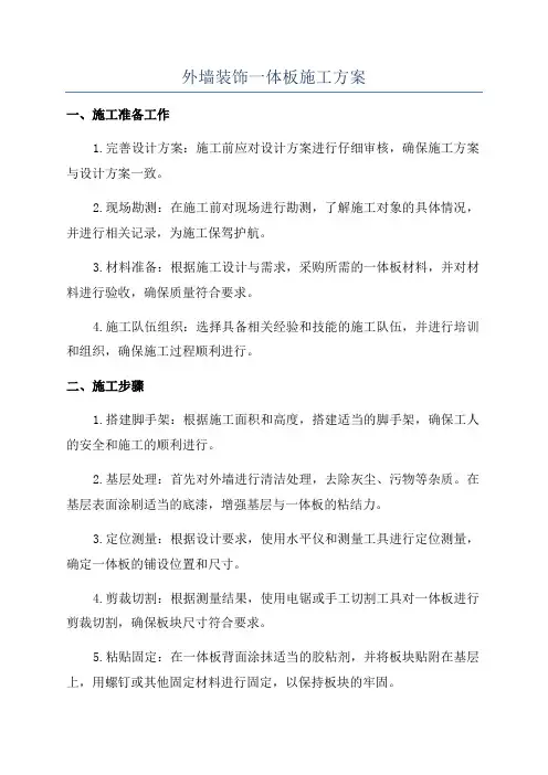 外墙装饰一体板施工方案