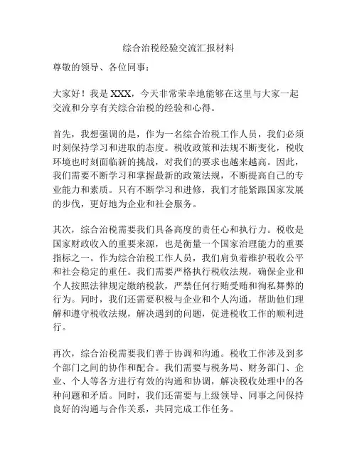 综合治税经验交流汇报材料
