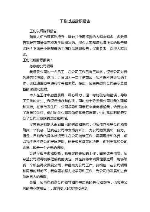 工伤以后辞职报告