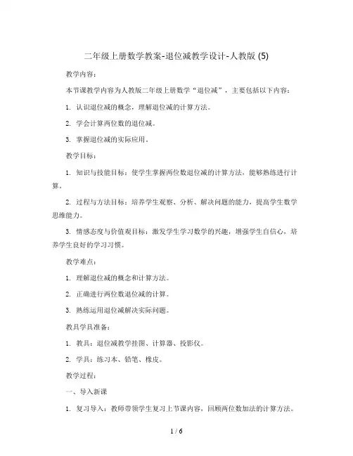 二年级上册数学教案-退位减教学设计-人教版 (5)
