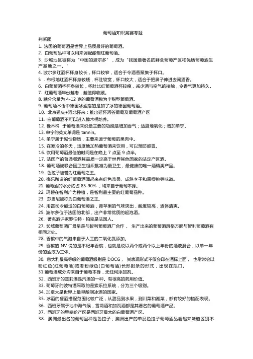 葡萄酒知识竞赛考题