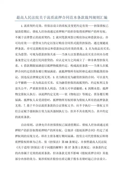 最高人民法院关于流质流押合同范本条款裁判规则汇编