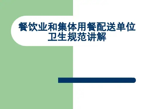 (新)餐饮业和集体用餐配送单位卫生规范讲解