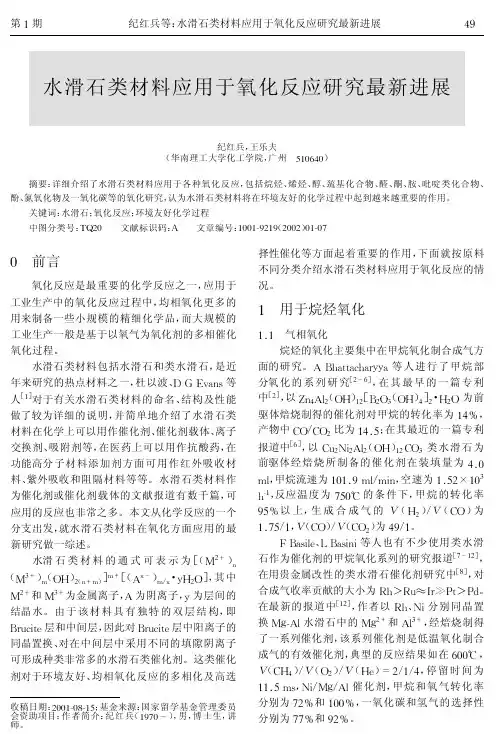 水滑石类材料应用于氧化反应研究最新进展