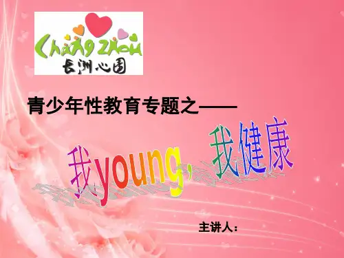 青少年性教育(课堂PPT)