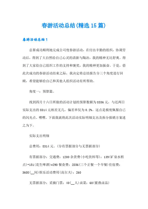 春游活动总结(精选15篇)