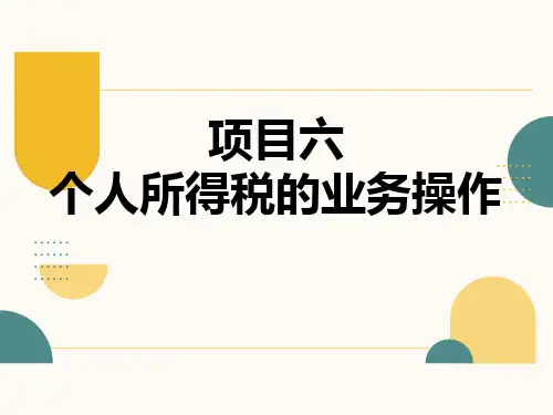 第六章  个人所得税的业务操作  《纳税实务》PPT课件