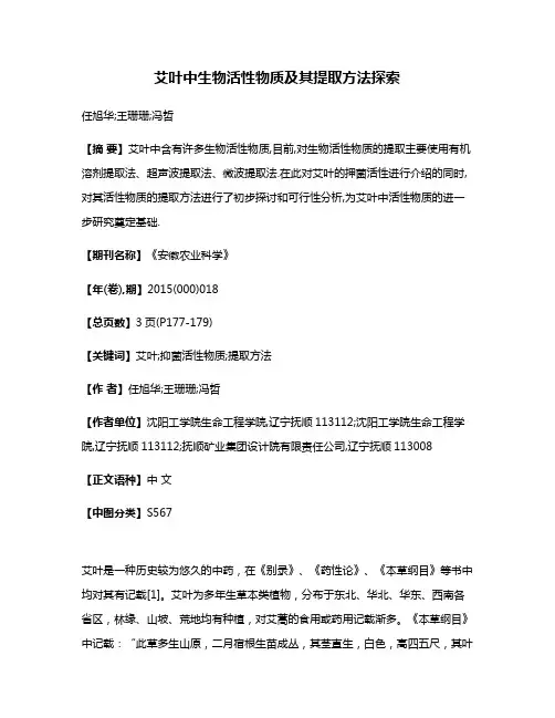艾叶中生物活性物质及其提取方法探索