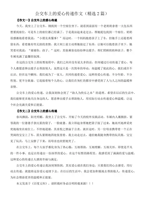 公交车上的爱心传递 作文(精选2篇)