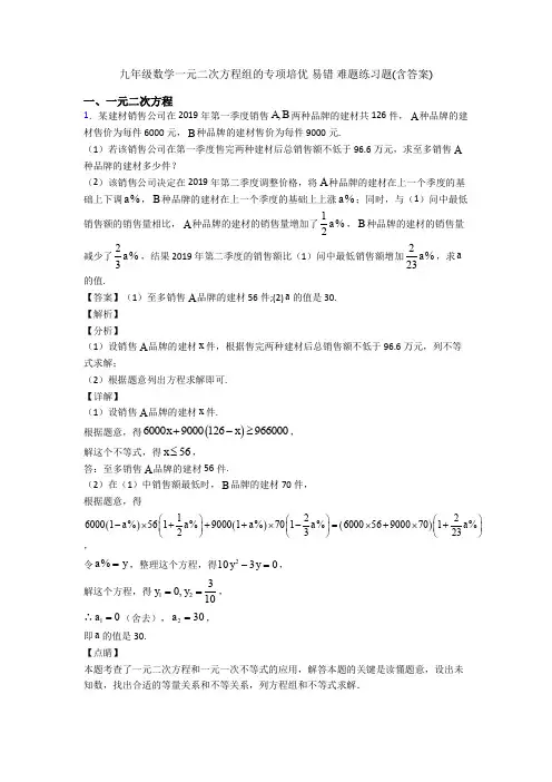 九年级数学一元二次方程组的专项培优 易错 难题练习题(含答案)
