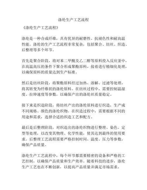 涤纶生产工艺流程