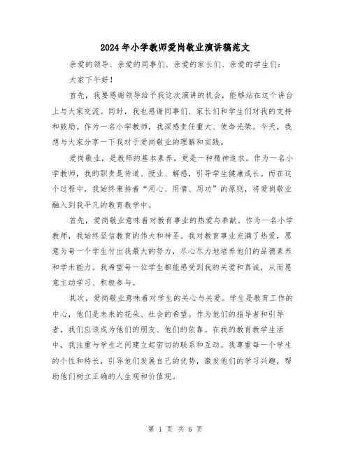 2024年小学教师爱岗敬业演讲稿范文(三篇)