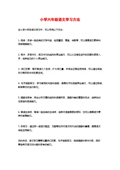 小学六年级语文学习方法