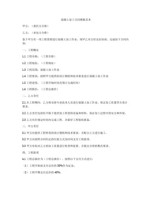 混凝土加工合同模板范本