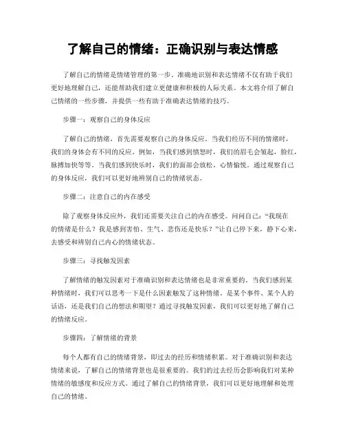 了解自己的情绪：正确识别与表达情感