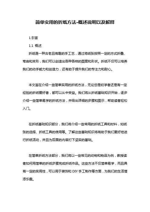 简单实用的折纸方法-概述说明以及解释