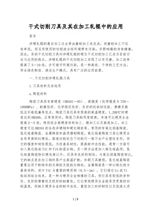 干式切削刀具及其在加工轧辊中的应用