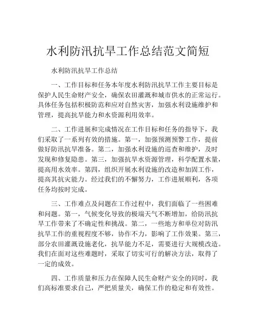 水利防汛抗旱工作总结范文简短