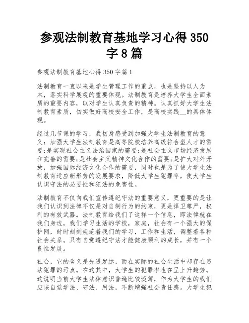 参观法制教育基地学习心得350字8篇