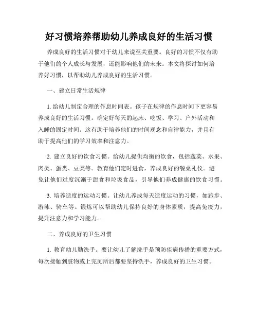 好习惯培养帮助幼儿养成良好的生活习惯