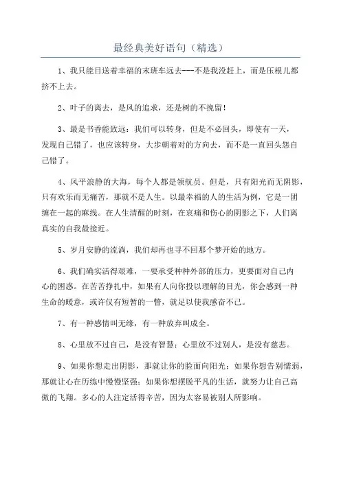 最经典美好语句(精选)
