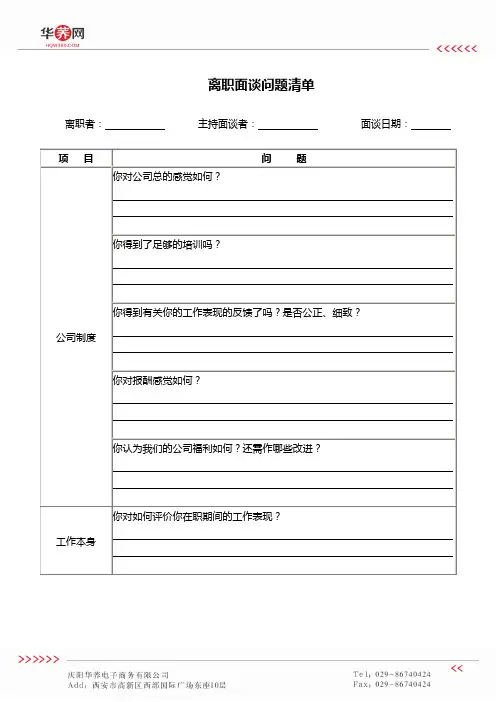 离职面谈问题清单20170712