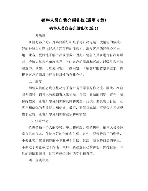 销售人员自我介绍礼仪(通用4篇)