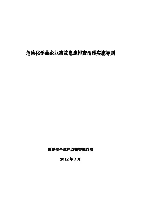 危险化学品企业事故隐患排查治理实施导则