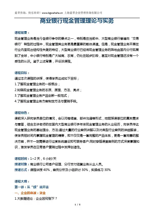 《商业银行现金管理理论与实务)》