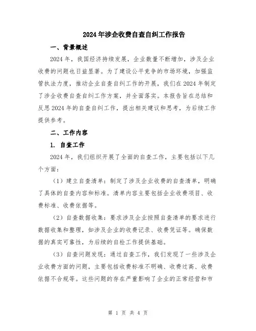 2024年涉企收费自查自纠工作报告