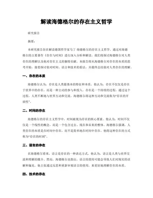 解读海德格尔的存在主义哲学
