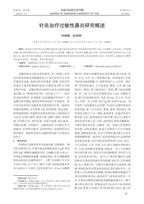 针灸治疗过敏性鼻炎研究概述