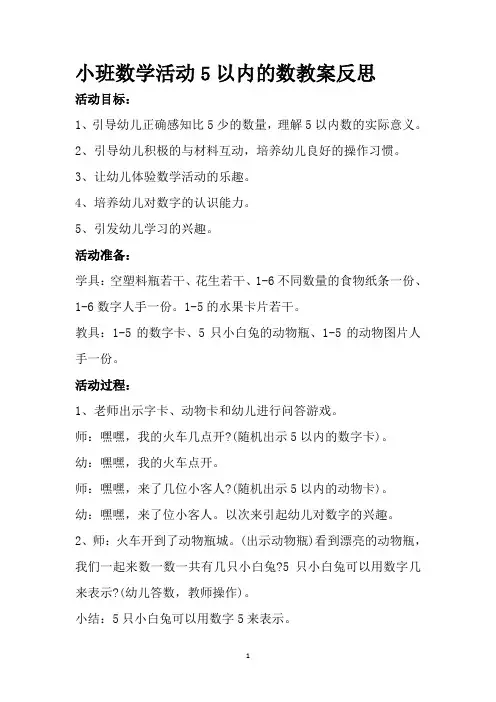 小班数学活动5以内的数教案反思