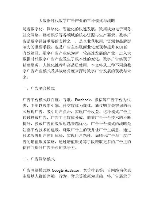 大数据时代数字广告产业的三种模式与战略