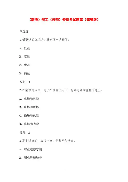 (新版)焊工(技师)资格考试题库(完整版)