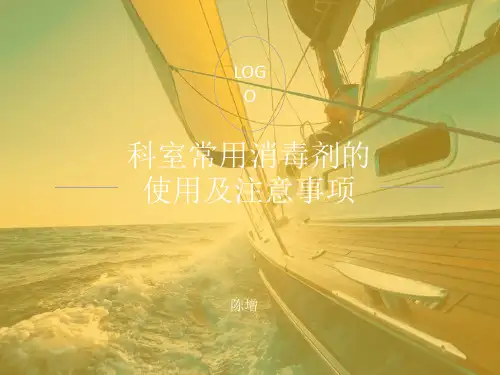消毒剂的使用及注意事项