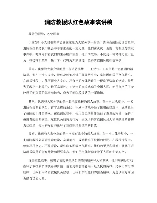 消防救援队红色故事演讲稿