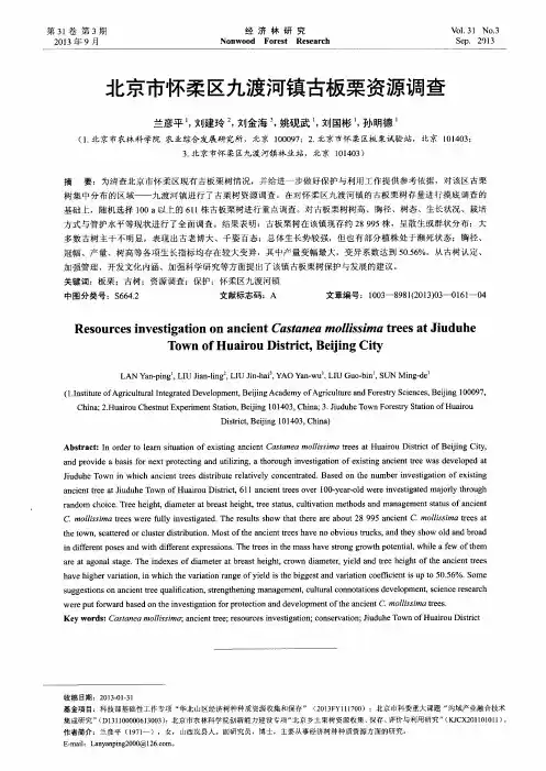 北京市怀柔区九渡河镇古板栗资源调查