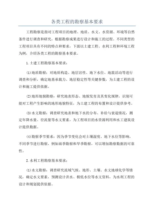 各类工程的勘察基本要求