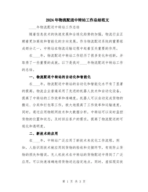 2024年物流配送中转站工作总结范文