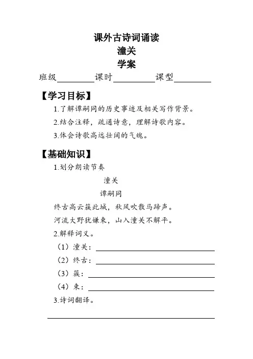 第六单元 课外古诗词诵读《潼关》学案(含答案)-2023-2024学年七年级语文上册统编版