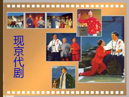 (公开课 课件)高中音乐《现代京剧》课件