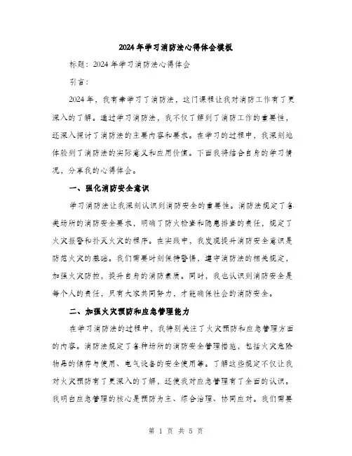 2024年学习消防法心得体会模板(二篇)