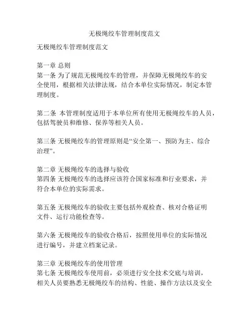 无极绳绞车管理制度范文