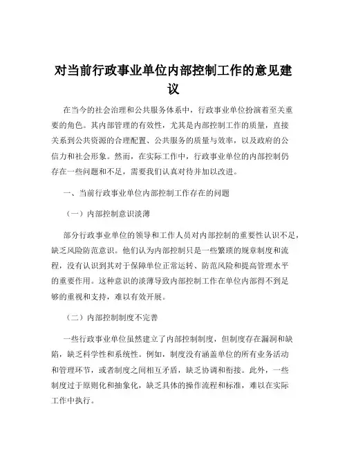 对当前行政事业单位内部控制工作的意见建议