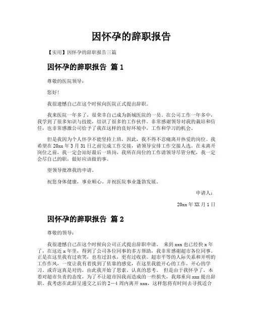 因怀孕的辞职报告